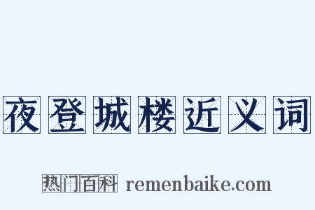 夜登城楼近义词是什么意思的图片